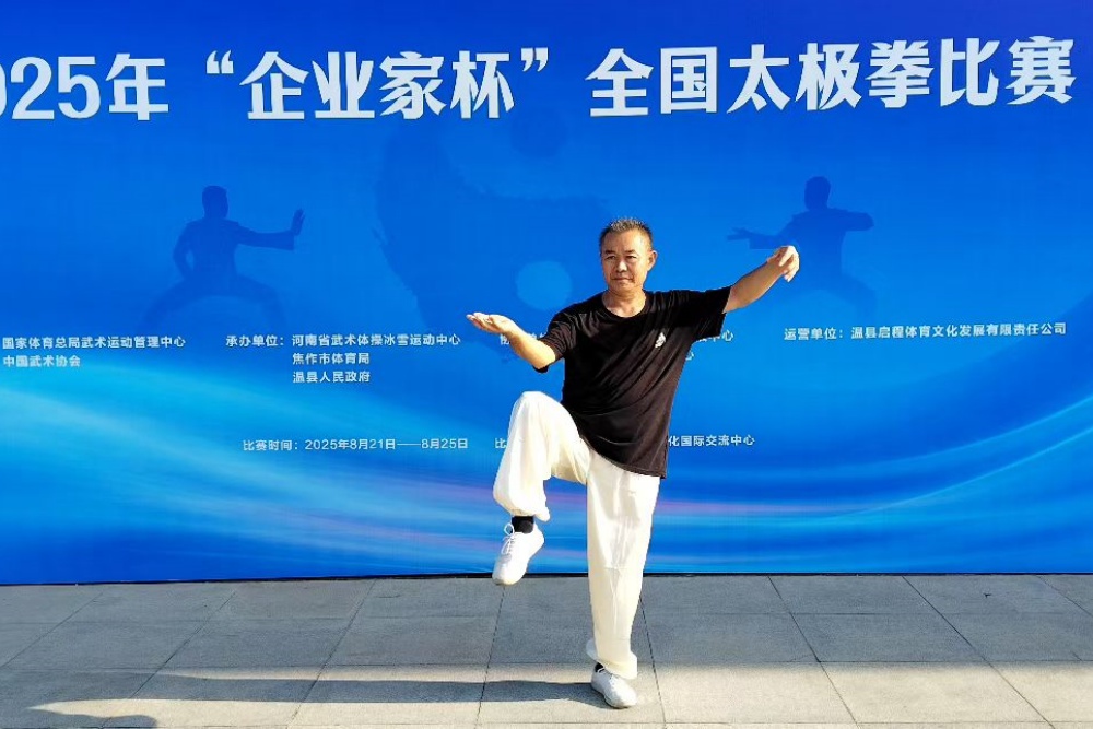 2025年“企业家杯”全国太极拳比赛